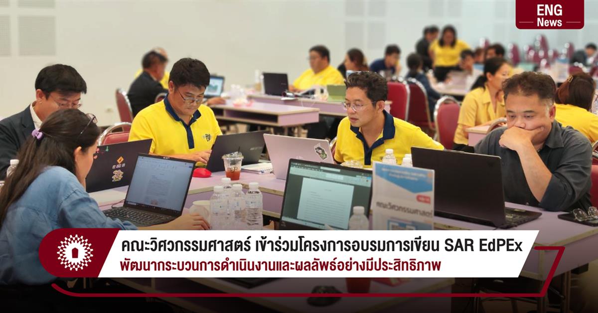 คณะวิศวกรรมศาสตร์ เข้าร่วมโครงการอบรมการเขียน SAR EdPEx พัฒนากระบวนการดำเนินงานและผลลัพธ์อย่างมีประสิทธิภาพ
